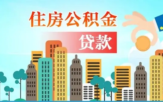 补缴公积金是什么意思-文山公积金代办平台